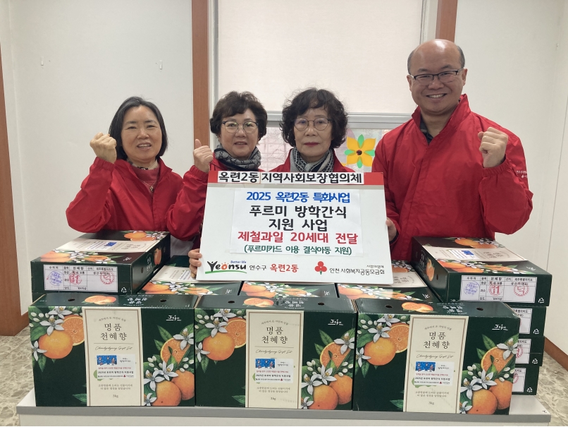 연수구 옥련2동 지역사회보장협의체는 지난 21일 겨울 방학을 맞아 푸르미 급식지원 아동을 양육하는 저소득계층 20세대에 제철 과일 간식을 전달했다